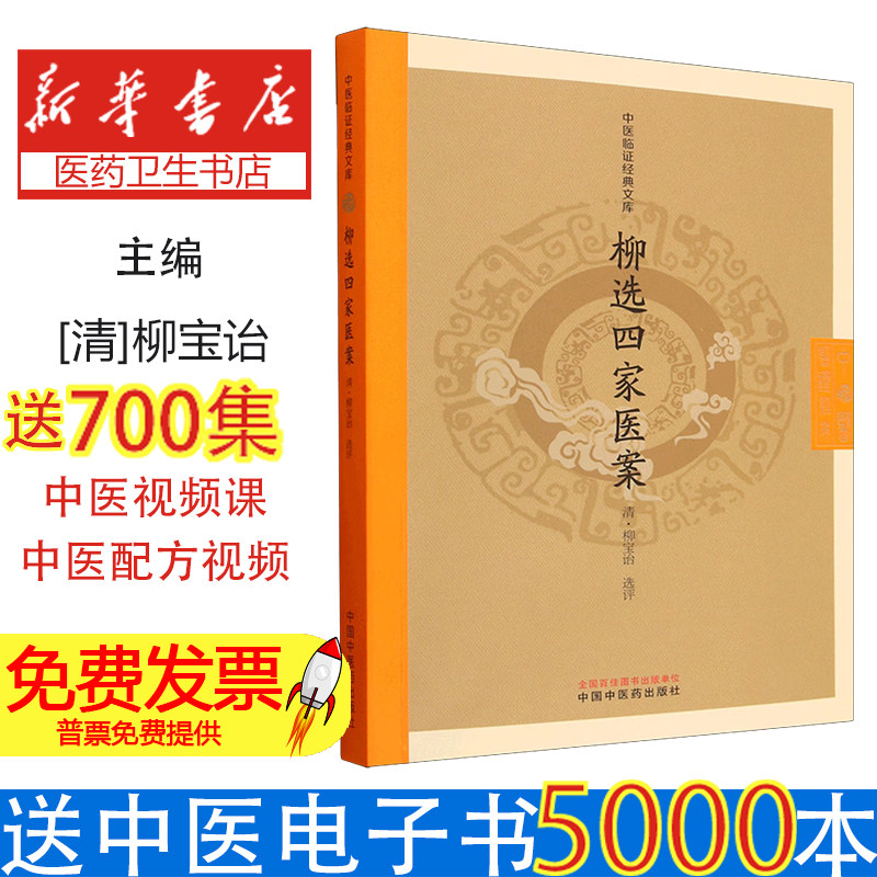柳选四家医案清柳宝诒选评中国中医药出版社中医临床医案经验参考评选继志堂医案静香楼医案内伤杂病门诊疗思路辨证论治经典研读中