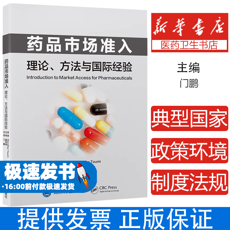 药品市场准入 理论 方法与国际经验 供医药生命科学技术和公共卫生领域的管理者 学术研究者 企业界人士和在读学生9787565928918