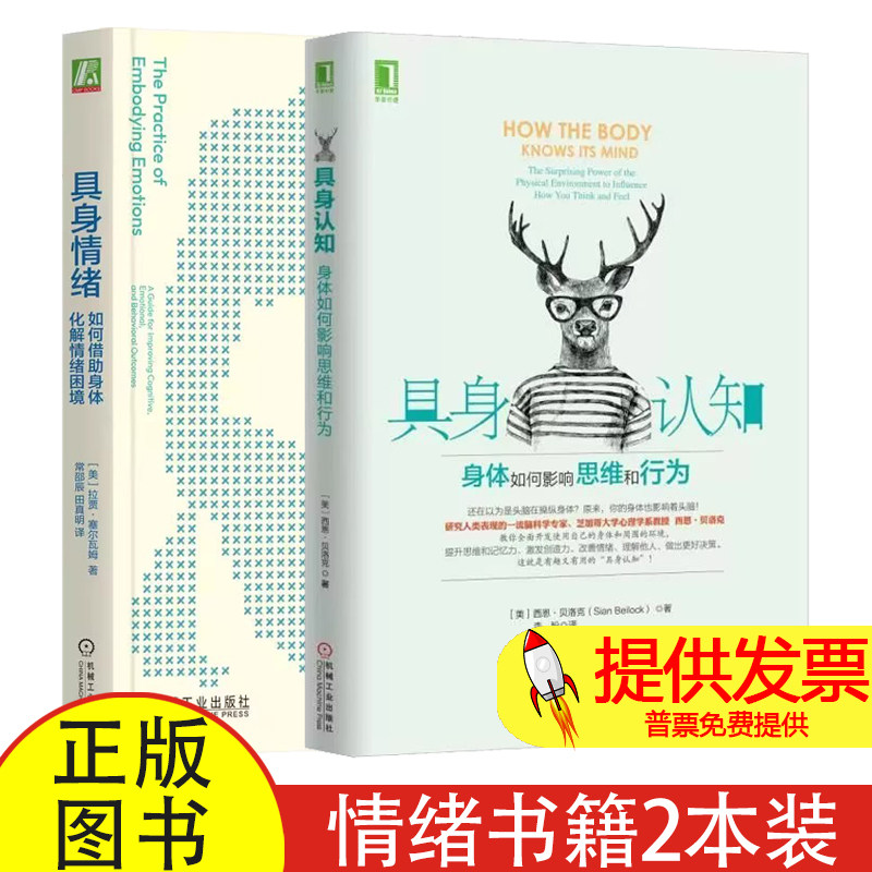 全 2 册具身认知 + 具身情绪西恩贝洛克著李盼译机械工业出版社认知心理学身体与认知关系研究专业参考读物