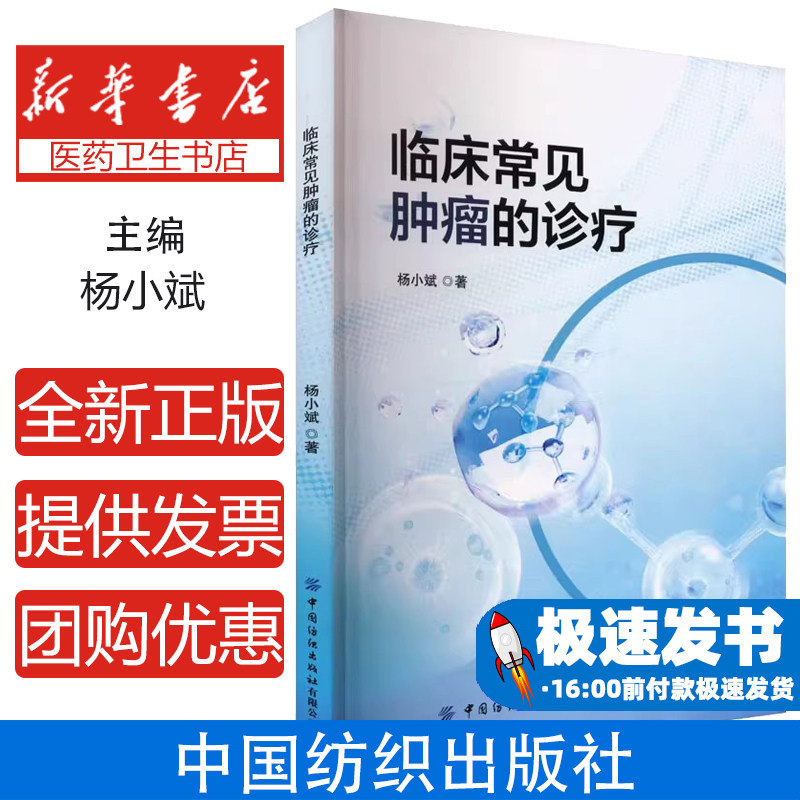 临床常见肿瘤的诊疗指南 肺癌乳腺癌胃癌结直肠癌化疗放疗靶向免疫治疗 三甲医院肿瘤科案头工具书 临床医师规范化培训参考用书
