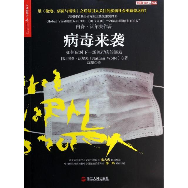 病毒来袭：如何应对下一场流行病的暴发(美)内森·沃尔夫|译者:沈捷浙江人民9787213056611医学卫生/医学其它