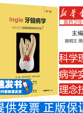 Ingle牙髓病学 第7七版 樊明文 周学东译牙髓病科学基础临床实践其他学科关系 牙体牙髓病根尖周病根管治疗口腔科学人民卫生出版社