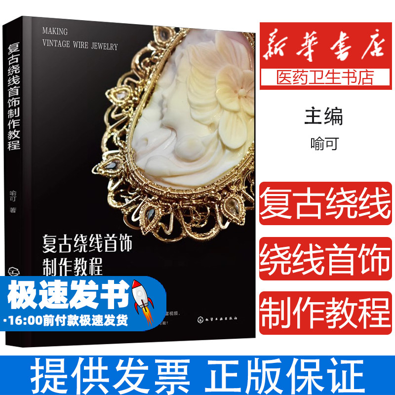 复古绕线首饰制作教程喻可 著化学工业出版社9787122458711自然科学/自由组套(仅限弱关联套装书)