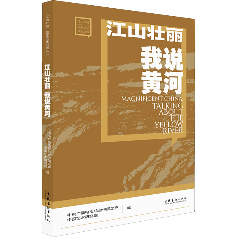 江山壮丽 我说黄河中央广播电视总台中国之声,中国艺术研究院 编文化艺术出版社9787503977855医学卫生/药学
