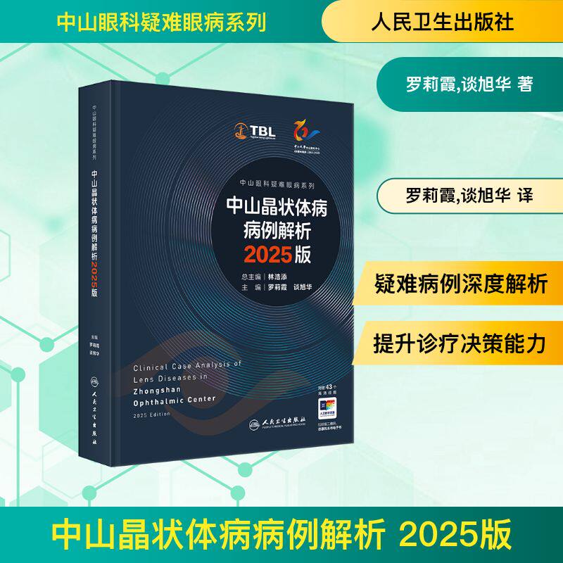 中山晶状体病病例解析 2025 版罗莉霞谈旭华人民卫生晶状体病眼科病例白内障病例解析眼科学晶状体眼底病青光眼临床眼科眼科手术