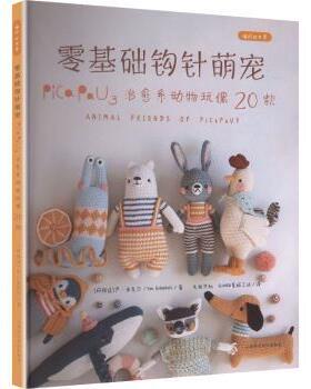零基础钩针萌宠:Pica Pau3治愈系动物玩偶20款(阿根廷)严·申克尔(Yan Schekel)著上海科学技术出版社9787547873809