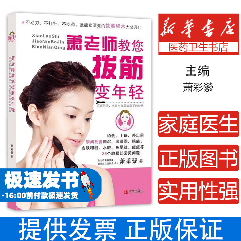 萧老师教您拨筋变年轻萧采縈 著青岛出版社9787543688063保健/心理类书籍/家庭医生
