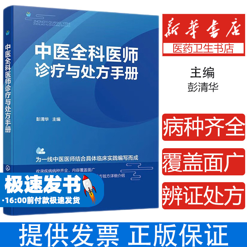 中医全科医师诊疗与处方手册 彭清华主编 化学工业出版社 为一线中医医师结合具体临床实践编写而成 收录疾病病种齐全 常用中成药