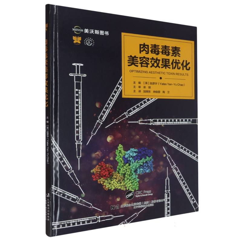 美容与激光疗法系列丛书-肉毒毒素美容效果优化编者:(英)赵彦宇|译者:加晓东//纳俊蓉//陶卫辽宁科技9787559140531
