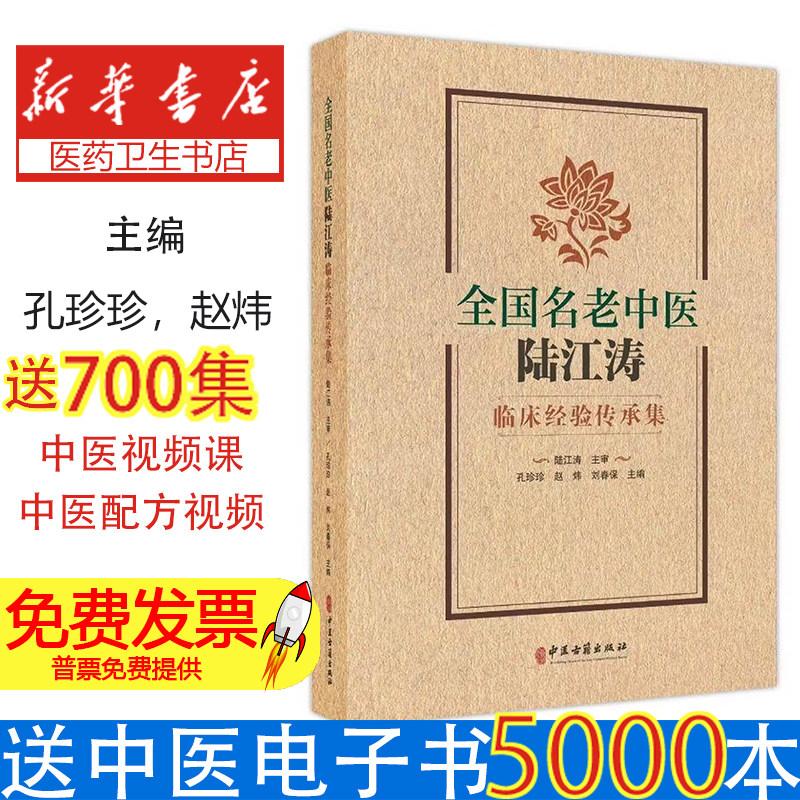全国名老中医陆江涛临床经验传承集孔珍珍赵炜刘春保主编中医古籍出版社皮肤病肺系疾病心系疾病脾胃病肝病临床诊疗经验辨证论治医