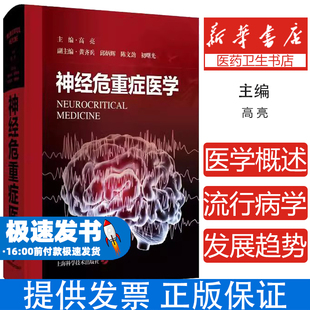 重症医学领域中必要 详细介绍神经重症监护病房 组织管理 社 神经重症监护方法与技术上海科学技术出版 高亮 神经危重症医学 主编