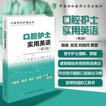 口腔护士实用英语吴宣，郑晓丹，黄蕾主编中国协和医科大学出版社9787567927292医学卫生/耳鼻喉科学