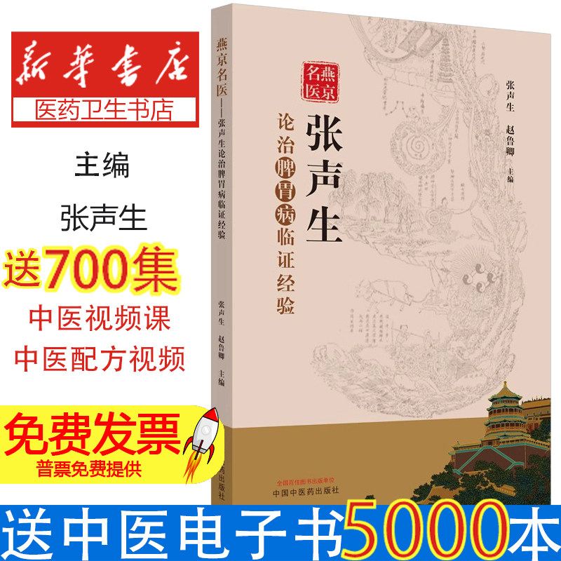 燕京名医张声生论治脾胃病临证经验张声生赵鲁卿中国中医药出版社调畅气机清热化湿祛痰消食活血通络慢性萎缩性胃炎胃食管反流病