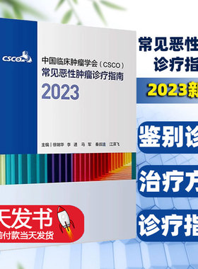【赠电子版】csco诊疗指南2023 合订本中国临床肿瘤学会整合诊治抗癌癌症血液治疗护理caca放射学现代肺癌肝癌甲状腺直肠胰腺癌靶