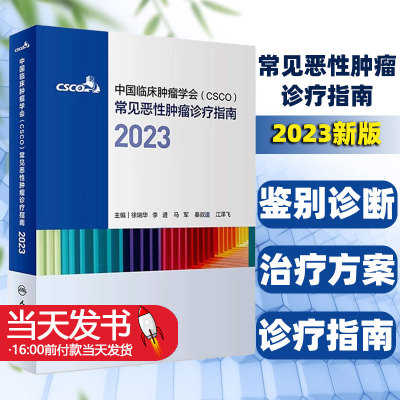 赠电子版csco诊疗指南2023合订本