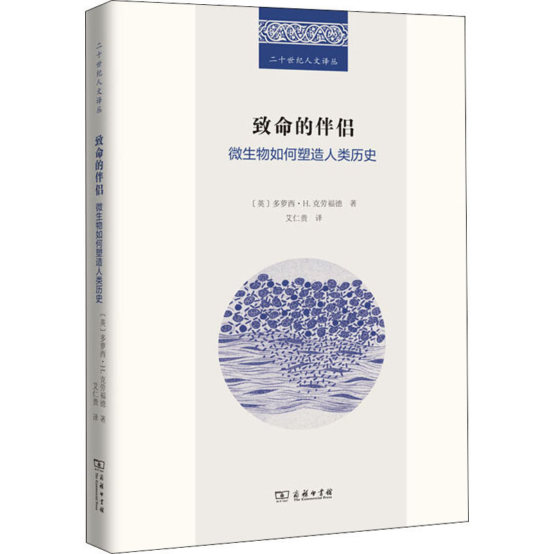 致命的伴侣:微生物如何塑造人类历史(英)多萝西·.H.克劳福德商务印书馆9787100189934医学卫生/医学其它