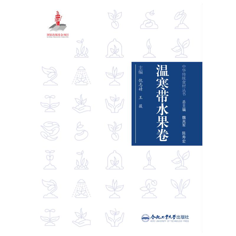 中华传统食材丛书温寒带水果卷倪志婧合肥工业大学出版社饮食营养食疗传统食材科普水果知识解析中华文化科学营养养生饮食健康调理