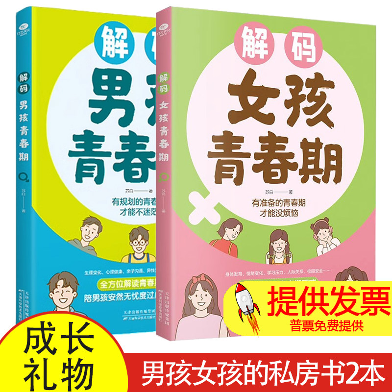 解码男孩+解码女孩 2册青春期 父母送给孩子的成长礼物青春期男孩女孩成长手册生理困惑培养安全意识心理学教育书籍养育