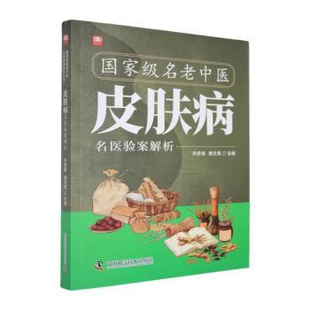 皮肤病名医验案解析 许彦来 谢文英 中国科学技术出版社 银屑病白癜风皮肤病中医临床案例辨证思路赵炳南朱仁康中医名家百余例验案