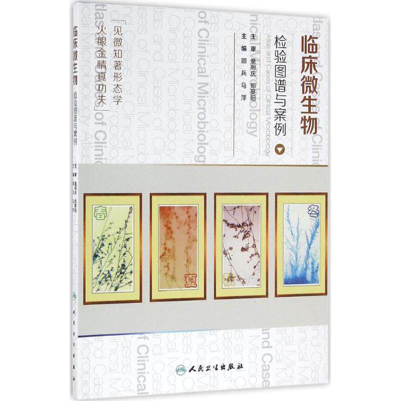 临床微生物检验图谱与案例顾兵,马萍 主编人民卫生出版社9787117226295医学卫生/临床医学