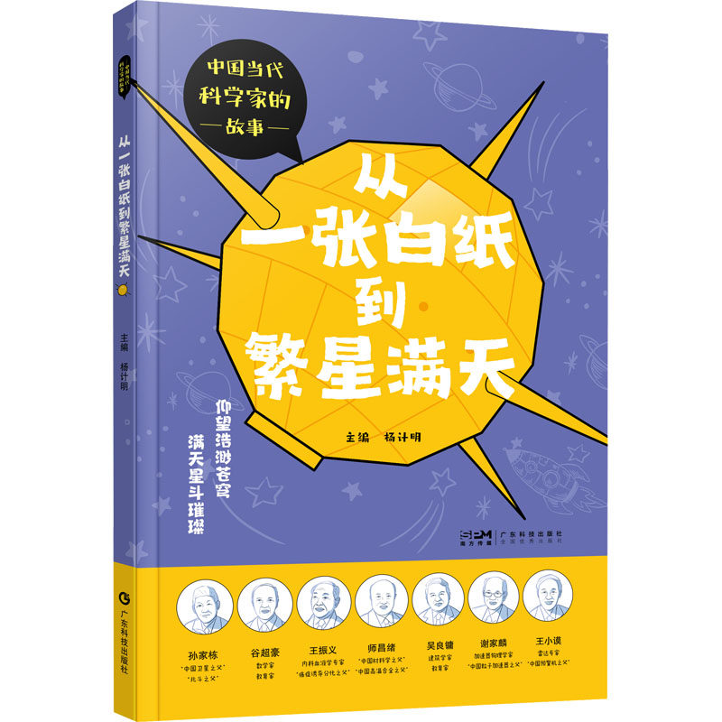 从一张白纸到繁星满天杨计明 编广东科技出版社9787535983800医学卫生/药学