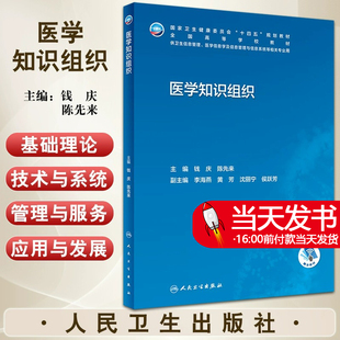 医学知识组织 钱庆 卫生健康委员会十四五规划教材 供卫生信息管理 医学信息学 信息管理等相关专业用 人民卫生出版社