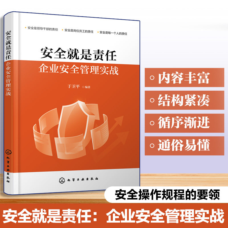 安全就是责任企业安全管理实战于卫平化学工业出版社安全生产管理企业安全培训职业健康安全风险管控隐患排查应急处置合规管理全员