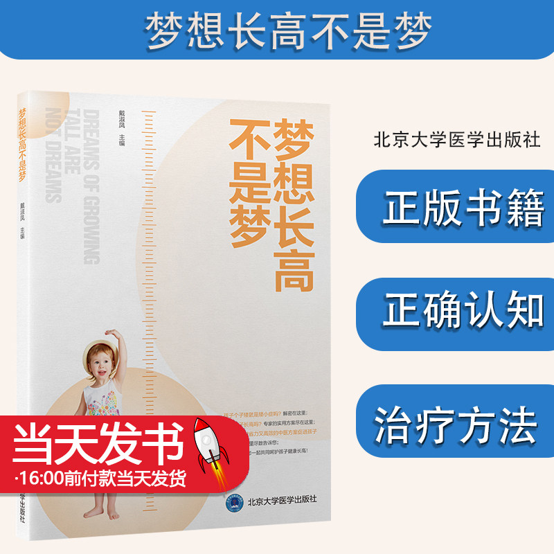 梦想长高不是梦 戴淑凤 儿童身高发育正常指标 矮小症基础知识中西医治疗法 促进生长发育方案 北京大学医学出版社9787565927980