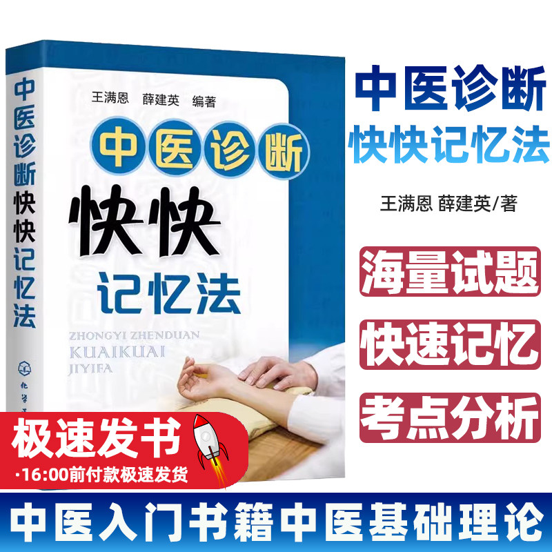 中医诊断快快记忆法中医入门书籍