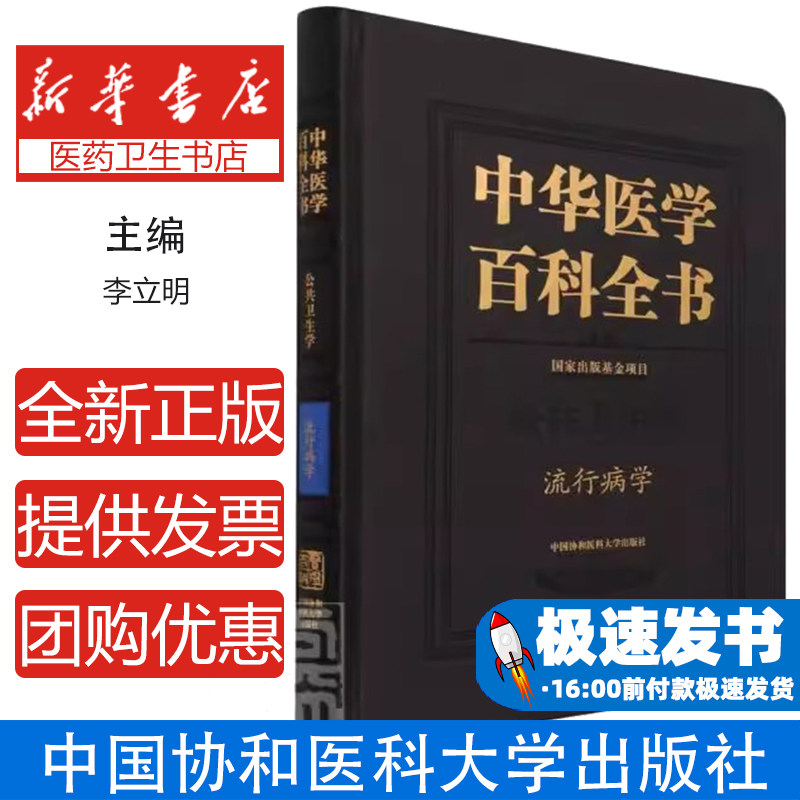 中华医学百科全书:公共卫生学:流行病学李立明中国协和医科大学出版社9787567917446医学卫生/基础医学