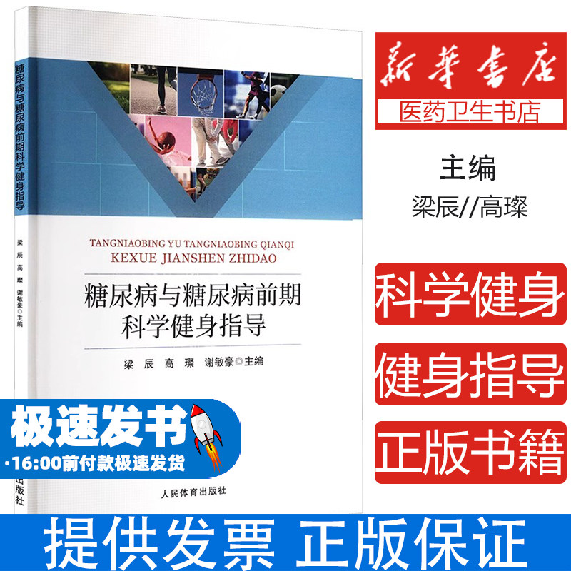 糖尿病与糖尿病前期科学健身指导梁辰、高璨、谢敏豪 著人民体育出版社9787500965374保健/心理类书籍/家庭医生