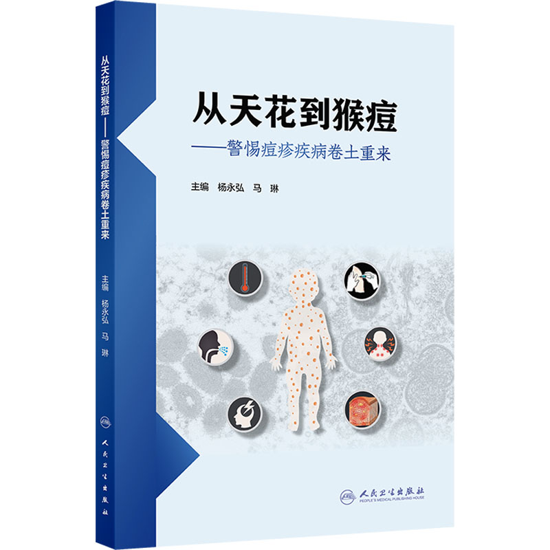 从天花到猴痘警惕痘疹疾病卷土重来杨永弘马琳主编人民卫生出版社内科学痘疹病毒感染防治临床诊疗策略公共卫生防控儿童感染预防医