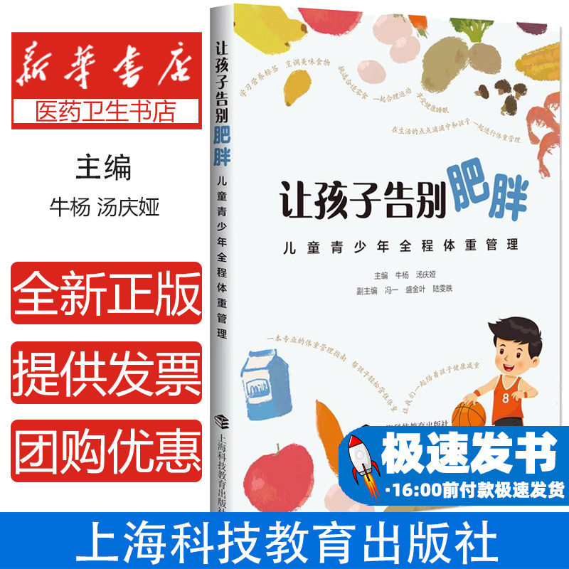 让孩子告别肥胖&mdash;&mdash;儿童青少年全程体重管理牛杨汤庆娅 著上海科技教育出版社9787542882066保健/心理类书籍/家庭医生