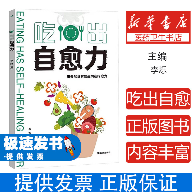 吃出自愈力李烁主编国文出版社分子营养学健康饮食指南抗病抗癌抗衰老改善亚健康科学养生日常饮食调理慢性疾病预防增强抵抗力家庭