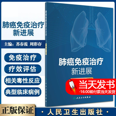 肺癌免疫治疗新进展 苏春霞 周彩存主编 肿瘤免疫学基础理论知识典型临床案例 新型免疫制剂 人民卫生出版社9787117334457