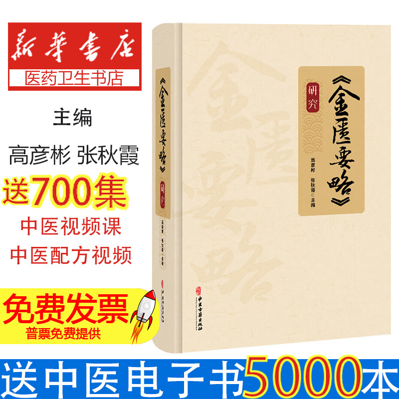 《金匮要略》研究高彦彬，张秋霞主编中医古籍出版社9787515224985医学卫生/临床医学