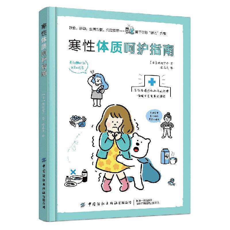 寒性体质呵护指南渡边贺子中国纺织出版社儿科学现代都市女性调理体质饮食运动生活习惯提升阳气畏寒怕冷改善症状专业经验分享