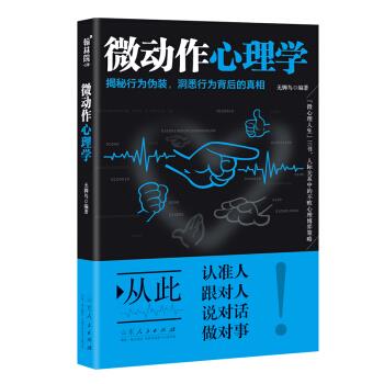 微动作心理学无脚鸟编著山东人民出版社揭秘行为伪装洞悉行为背后心理密码读懂身体语言人际交往沟通识人技巧微表情微反应心理分析