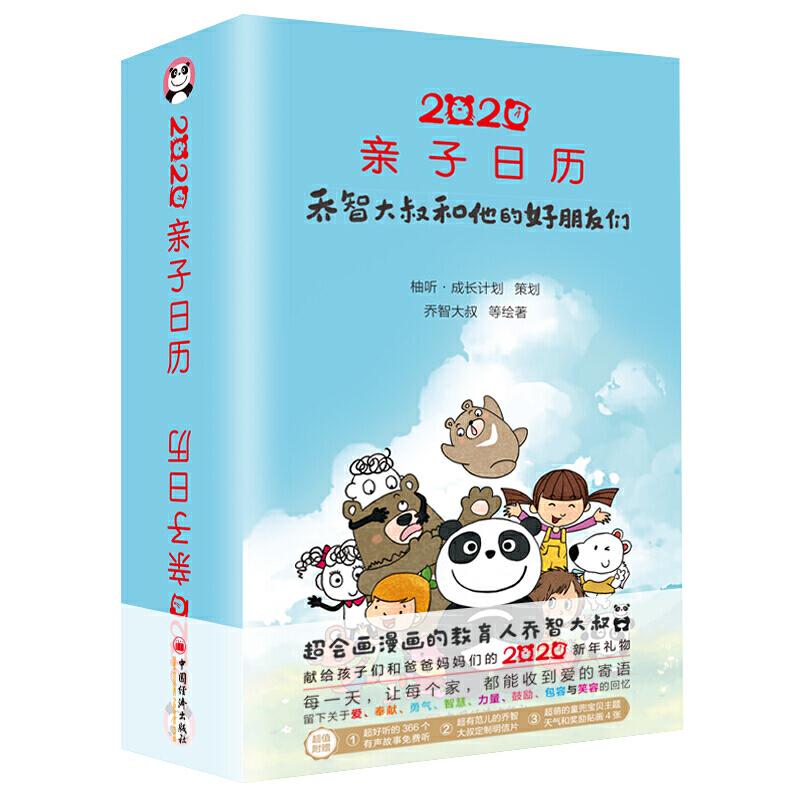 2020亲子日历:乔智大叔和他的好朋友们乔智大叔 等 著中国经济出版社9787513658331育儿书籍/育儿其他