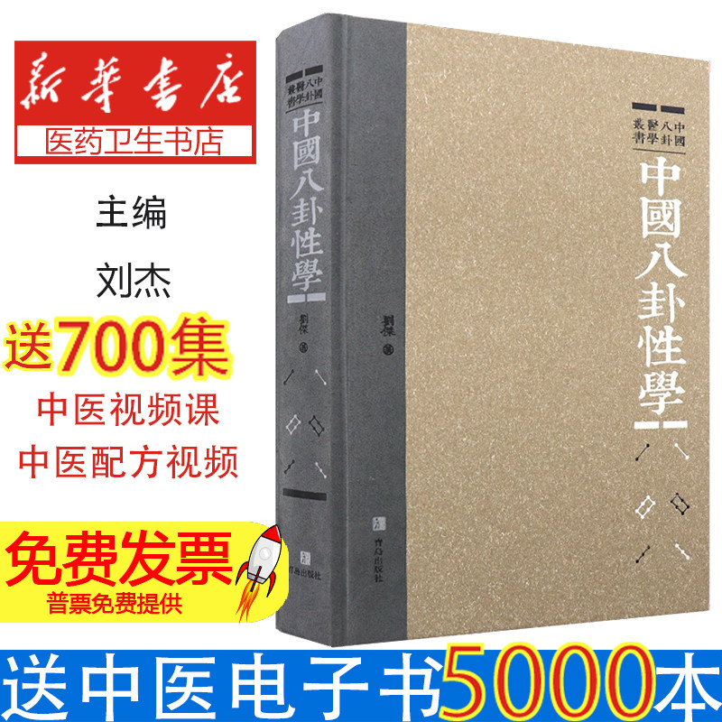 中国八卦性学刘杰青岛出版社中国八卦医学丛书易经八卦与性医学沿革现代性医学基础病因病机探讨两性健康养生中医传统文化深入研究