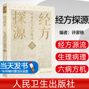 现货速发 经方探源经典经方医学概述 许家栋 主编 张仲景伤寒论 六病中医临证经方辨治 病机解伤寒 人民卫生出版社 9787117306492