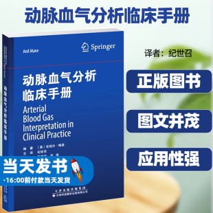 动脉血气分析临床手册安纽尔梅恩天津科技翻译出版社动脉血气操作氧气参数Ⅱ型呼吸衰竭/高碳酸血症呼吸性碱中毒代谢性酸中毒