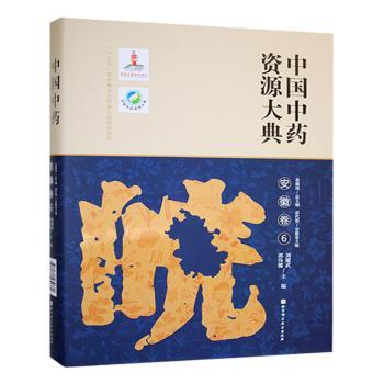 中国中药资源大典安徽卷黄璐琦总主编北京科学技术出版社医学卫生中医中药资源普查梳理展示丰富资源填补空白道地药材保护开发利用