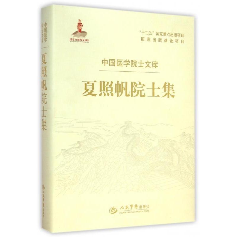 夏照帆院士集.中国医学院士文库夏照帆人民军医出版社9787509177938医学卫生/中医