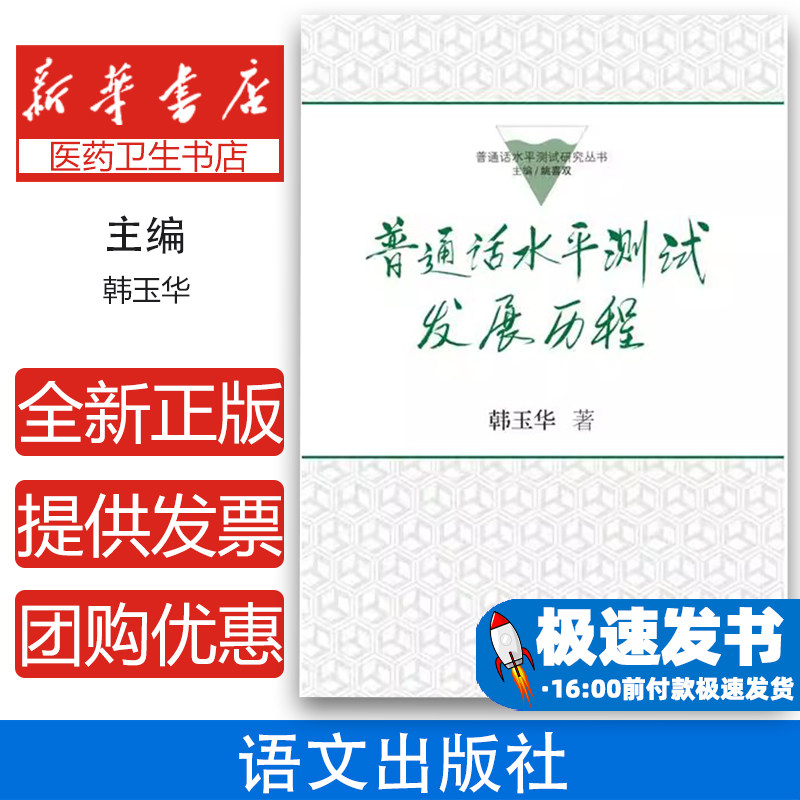 普通话水平测试发展历程韩玉华语文出版社普通话测试专用应试备考重难点解析全真模拟训练内容详实逻辑清晰适合语文爱好者系统学习