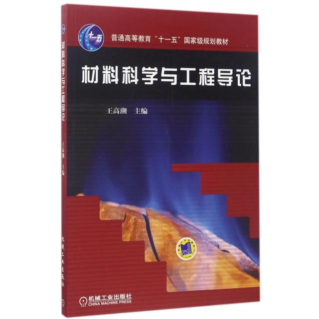 材料科学与工程导论王高潮 编机械工业出版社9787111180470医学卫生/药学