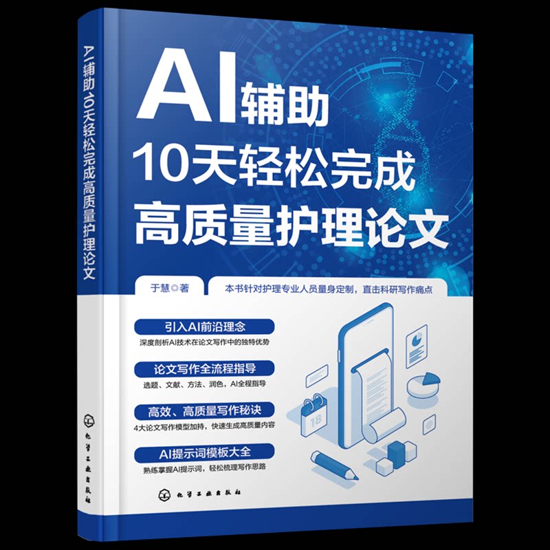 AI辅助10天轻松完成高质量护理论文于慧 著化学工业出版社9787122477644医学卫生/护理学