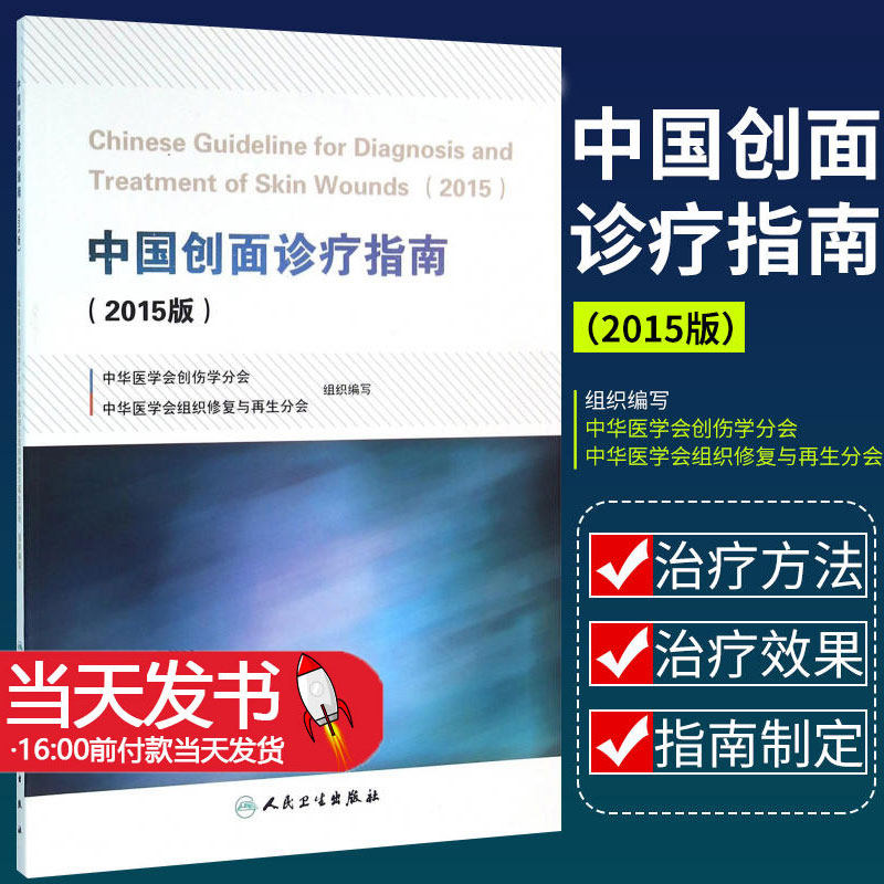 中国创面诊疗指南2015版