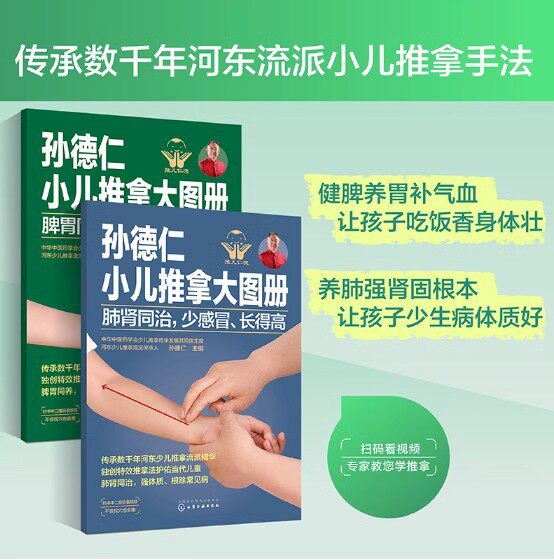 【套装】孙德仁小儿推拿+宝宝辅食跟我做