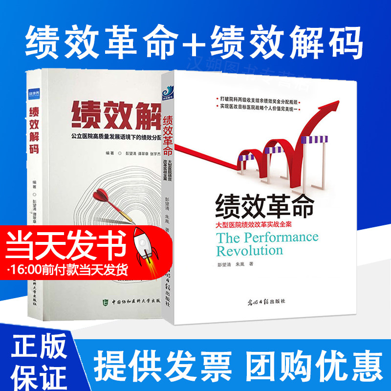 绩效解码 公立医院高质量发展语境下的绩效分配改革实战经验 彭望清 谭翠章 张宇杰 编著 中国协和医科大学出版社9787567919112使用感如何?